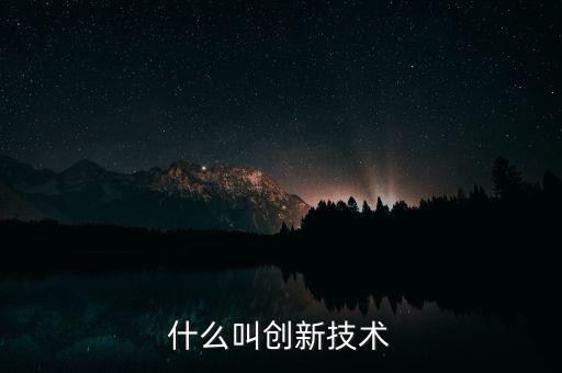 什么叫微創(chuàng)新，51230的征婚交友模式算是微創(chuàng)新嗎感覺(jué)也沒(méi)什么創(chuàng)意啊