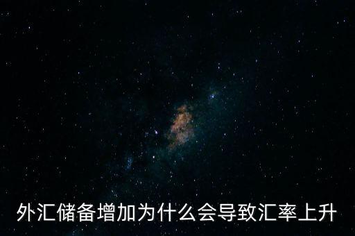 外匯儲備增加為什么會導(dǎo)致匯率上升