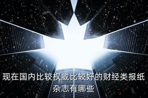 權(quán)威的金融報紙是什么，急尋經(jīng)濟金融方面的報刊雜志