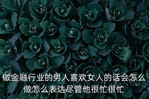 金融男喜歡什么女生，高級金融男娶得都是什么樣的女人