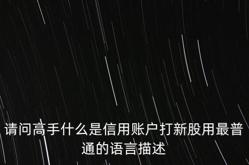 股票信用賬戶是什么，什么是信用賬戶