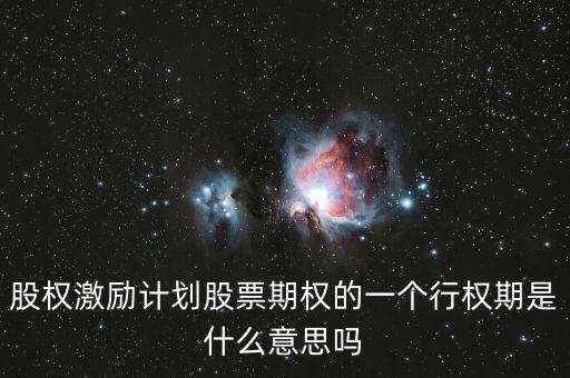 股權(quán)激勵行權(quán)期什么意思，公司進行股票期權(quán)激勵是什么意思
