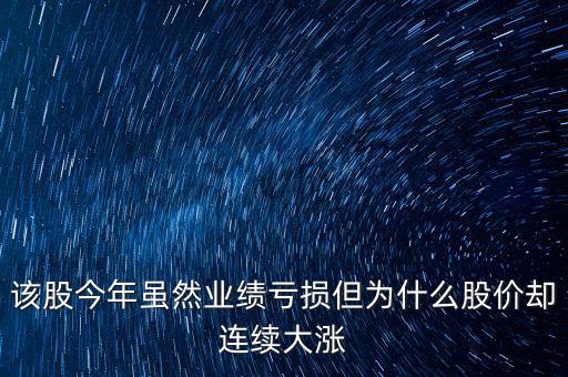 業(yè)績預(yù)虧股為什么漲停，為什么季度業(yè)績預(yù)虧報(bào)告出來前股價(jià)大漲