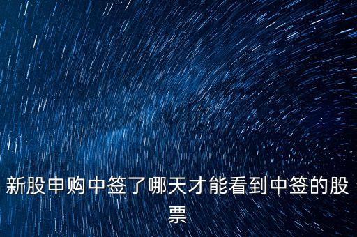 新股申購什么時候出結(jié)果，股票中簽一般什么時候知道