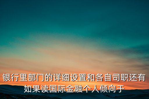 銀行人事和部門經(jīng)理面過(guò)還有什么，請(qǐng)問(wèn)企業(yè)面試部門經(jīng)理面試后人力資源部門要面試請(qǐng)問(wèn)人力部門