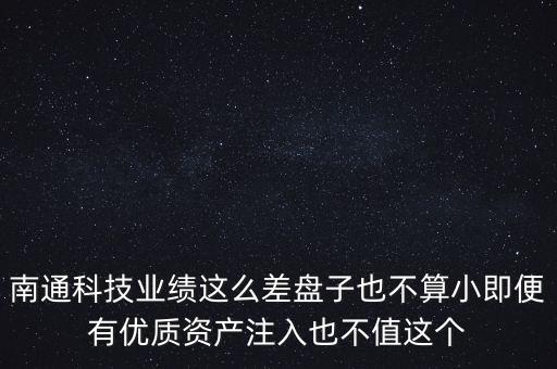 南通科技業(yè)績這么差盤子也不算小即便有優(yōu)質(zhì)資產(chǎn)注入也不值這個