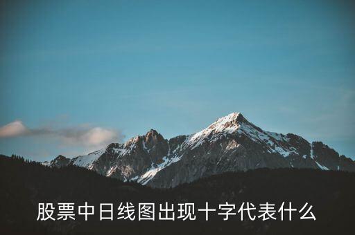 股票中日線圖出現(xiàn)十字代表什么