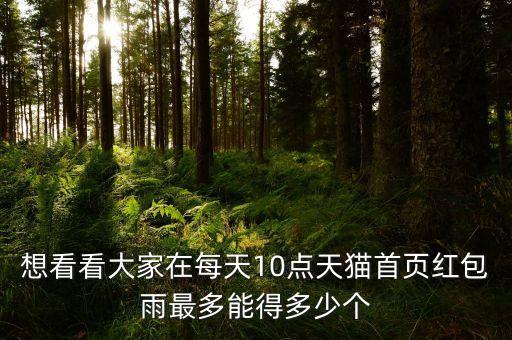 天貓紅包雨20日元是什么，想看看大家在每天10點(diǎn)天貓首頁紅包雨最多能得多少個(gè)