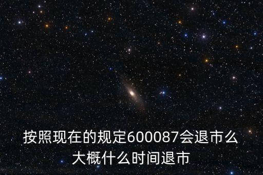 600608什么時(shí)候退市，600608這個(gè)怎么樣