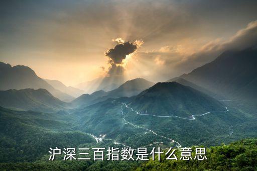 滬深三百指數是什么意思