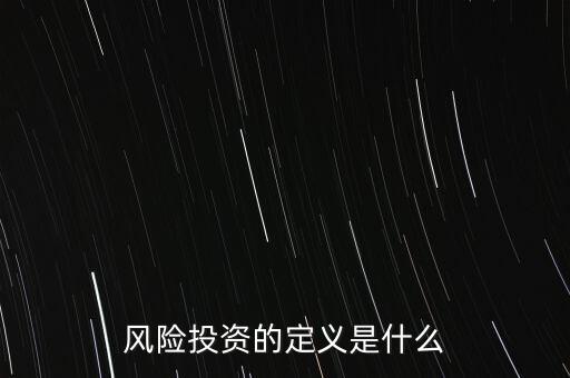 什么叫風(fēng)險性投資，什么是風(fēng)險投資