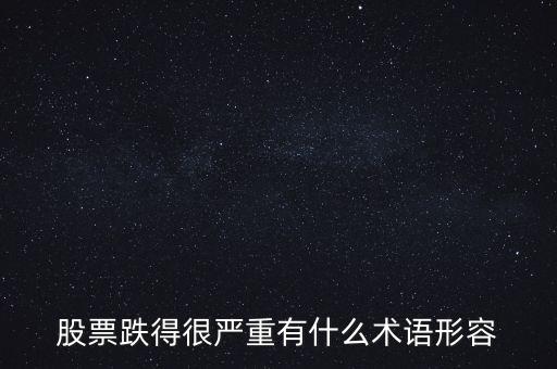 用什么詞語形容股票下跌，求形容股票走勢的詞匯