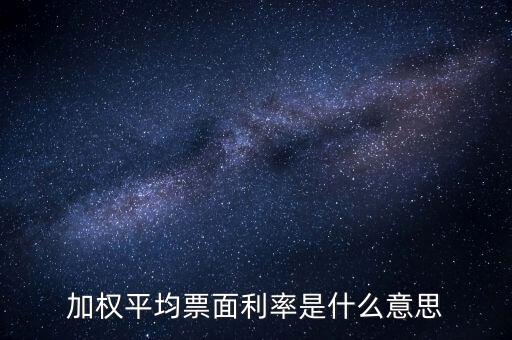 什么是加權(quán)組合，加權(quán)平均票面利率是什么意思