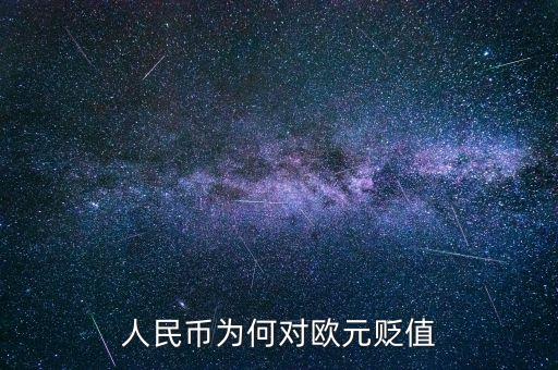 歐元為什么會(huì)貶值，人民幣為何對(duì)歐元貶值