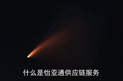 怡亞通是什么行業(yè)，怡亞通的深度物流深度分銷是干什么的