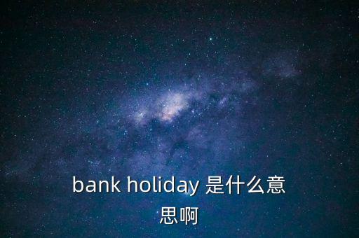 外幣清算假日什么意思，外幣清算過程中為什么美元要隔日交收這中間財務(wù)在做什么有人