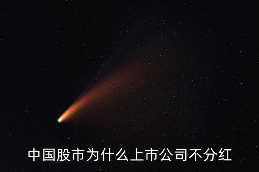 中國(guó)股市為什么上市公司不分紅