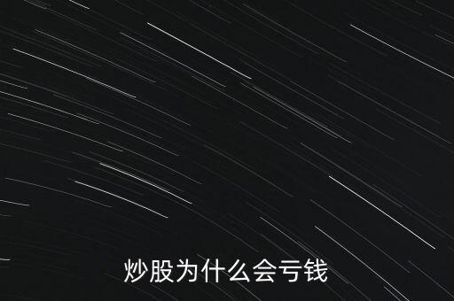 炒股為什么會(huì)虧錢