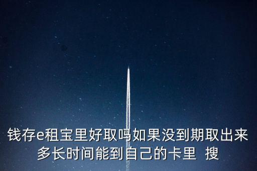 e租寶提現(xiàn)什么時候到賬，e租寶這兩天不能提現(xiàn)
