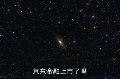 京東商城融資屬于什么融資方式，京東動產融資是什么