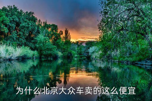 北京為什么會(huì)限購汽車，北京汽車限購到什么時(shí)候