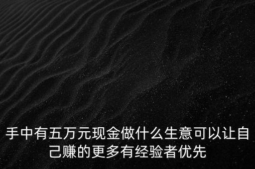 5萬元做什么翻倍最快，怎么樣才能在最短的時間內(nèi)把5萬翻倍除了賭和買股票期貨