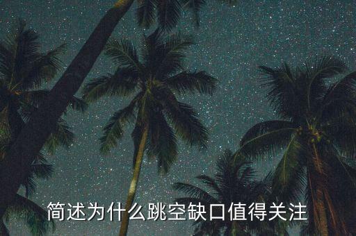簡述為什么跳空缺口值得關(guān)注