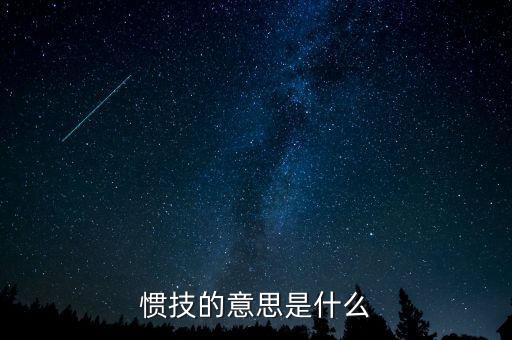 svxy是什么，慣技的意思是什么