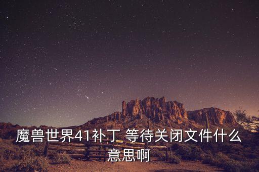 什么叫待關(guān)閉，為什么飛行待要關(guān)閉