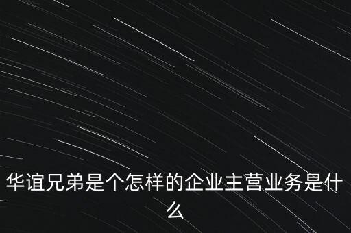 華誼兄弟是個怎樣的企業(yè)主營業(yè)務是什么