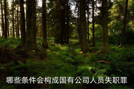 什么情況才在國(guó)企掛職，向高手請(qǐng)教公招后如何爭(zhēng)取去國(guó)企掛職鍛煉全要點(diǎn)不需要具體