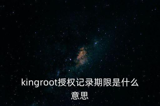 授權(quán)期限什么意思，網(wǎng)上貸款授權(quán)期限1000000什么意思