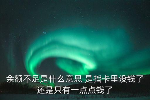 rbs賬戶余額不足什么意思，結匯賬戶余額不足是甚么意思