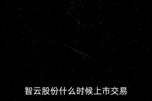 智云股份什么時(shí)候上市交易
