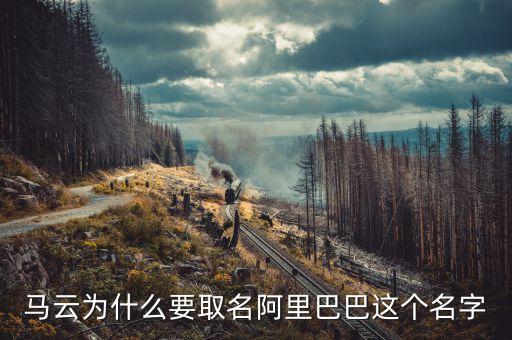馬云為什么要取名阿里巴巴這個(gè)名字