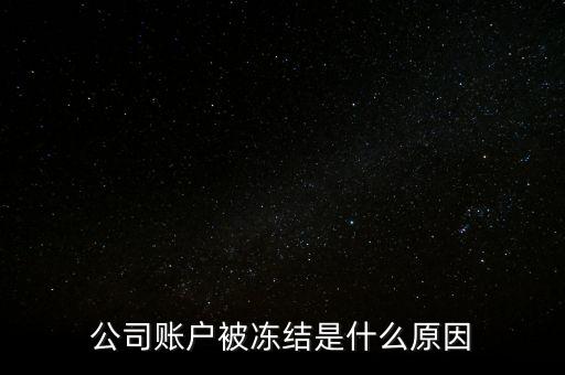 公司賬戶為什么會凍結(jié)，銀行凍結(jié)公司賬戶一般是什么原因