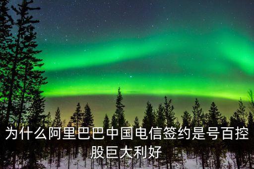 為什么阿里巴巴中國電信簽約是號(hào)百控股巨大利好