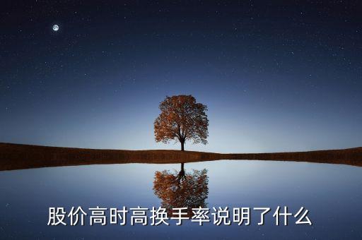 股價(jià)高時(shí)高換手率說明了什么
