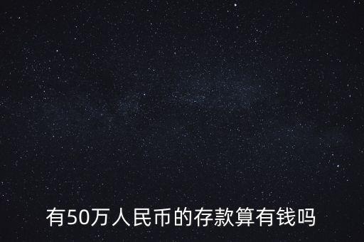 50萬存款是什么水平，有存款50萬算有錢嗎