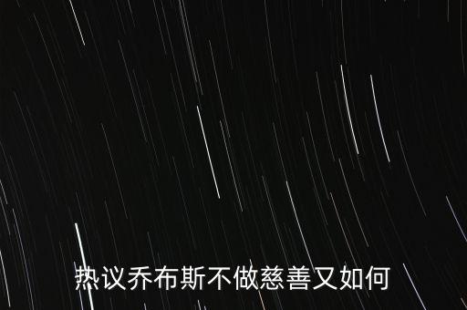 熱議喬布斯不做慈善又如何