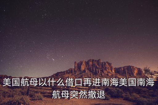 美國航母以什么借口再進南海美國南海航母突然撤退