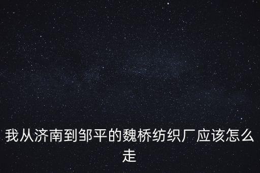 到魏橋紡織賣皮棉什么流程，皮棉不知怎么出售哦