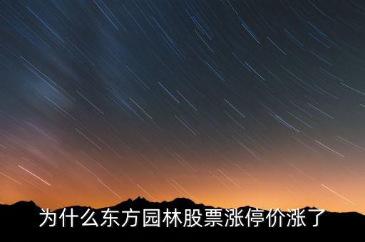 東方園林重組為什么不漲，東方園林為什么不開盤