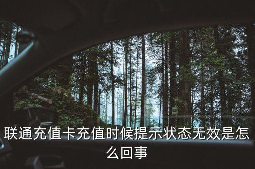 聯(lián)通充值卡為什么無效，聯(lián)通充值卡充值時候提示狀態(tài)無效是怎么回事