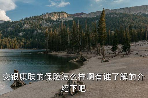 交銀康聯(lián)什么保險好，交銀康聯(lián)保險與平安保險哪個好