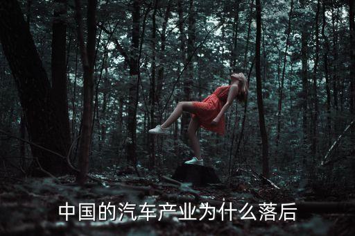 中國(guó)的汽車產(chǎn)業(yè)為什么落后