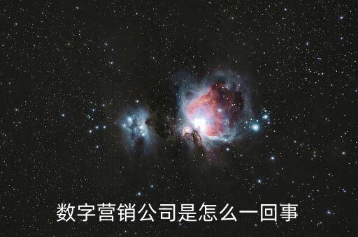 數(shù)字營(yíng)銷公司是怎么一回事