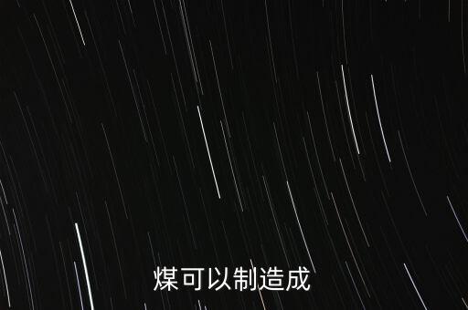 煤可以制造成什么，煤可以加工成什么東西