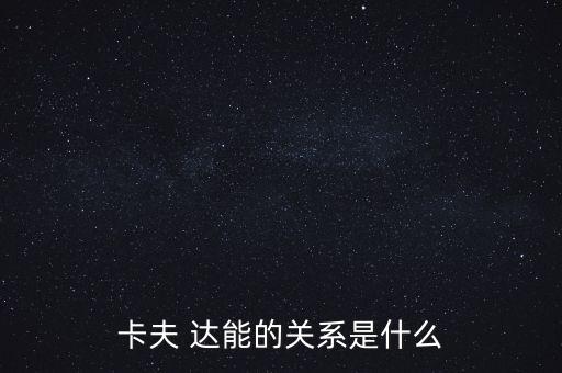 達(dá)能餅干為什么被卡夫收購(gòu)了，卡夫收購(gòu)了達(dá)能了