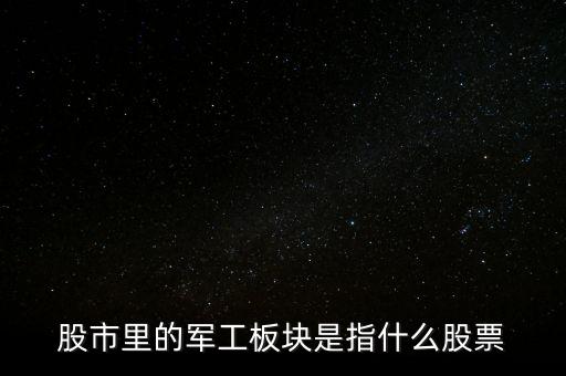 股市里的軍工板塊是指什么股票